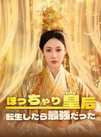 ぽっちゃり皇后 転生したら最強だった