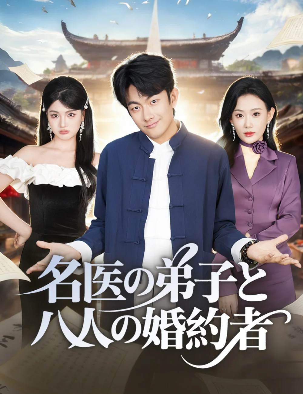 名医の弟子と八人の婚約者