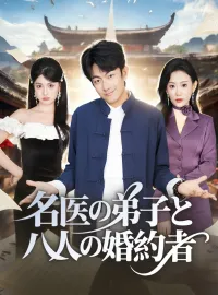 名医の弟子と八人の婚約者ショートドラマ