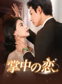 掌中の恋ショートドラマ