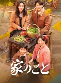 家のことミニシリーズ