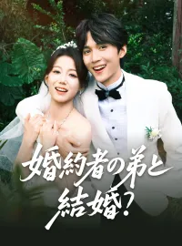婚約者の弟と結婚?ショートドラマ