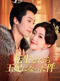 転生したら、王妃になった件ショートドラマ
