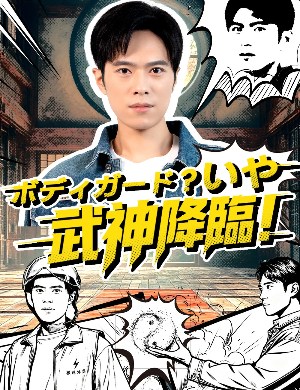 ボディガード？いや、武神降臨！ミニシリーズ