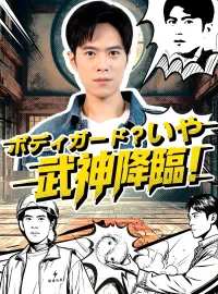 ボディガード?いや、武神降臨!ミニシリーズ