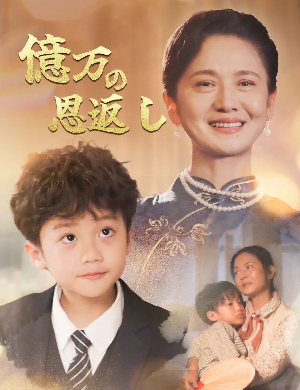 億万の恩返し
