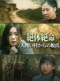 絶体絶命人攫い村からの脱出ショートドラマ