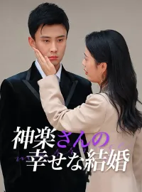 神楽さんの幸せな結婚ショートドラマ