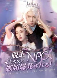 脱走NPC、元夫ボスに嫉妬爆発される!ショートドラマ
