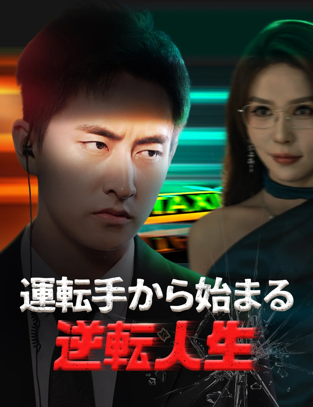 運転手から始まる逆転人生