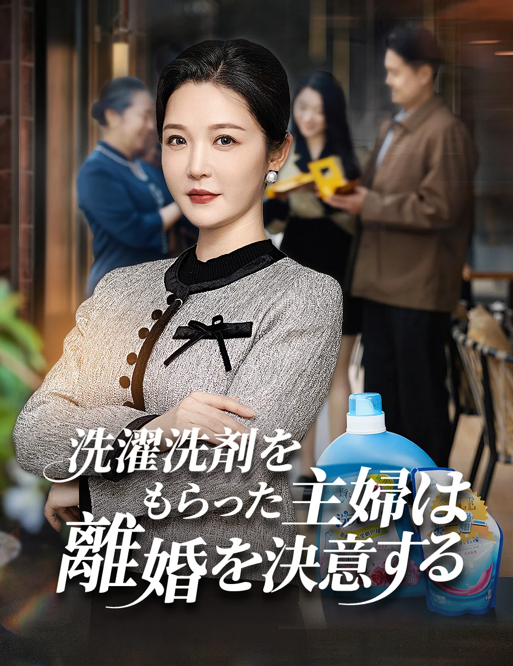 洗濯洗剤をもらった主婦は離婚を決意するミニシリーズ