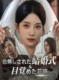台無しされた結婚式と目覚めた花嫁ショートドラマ
