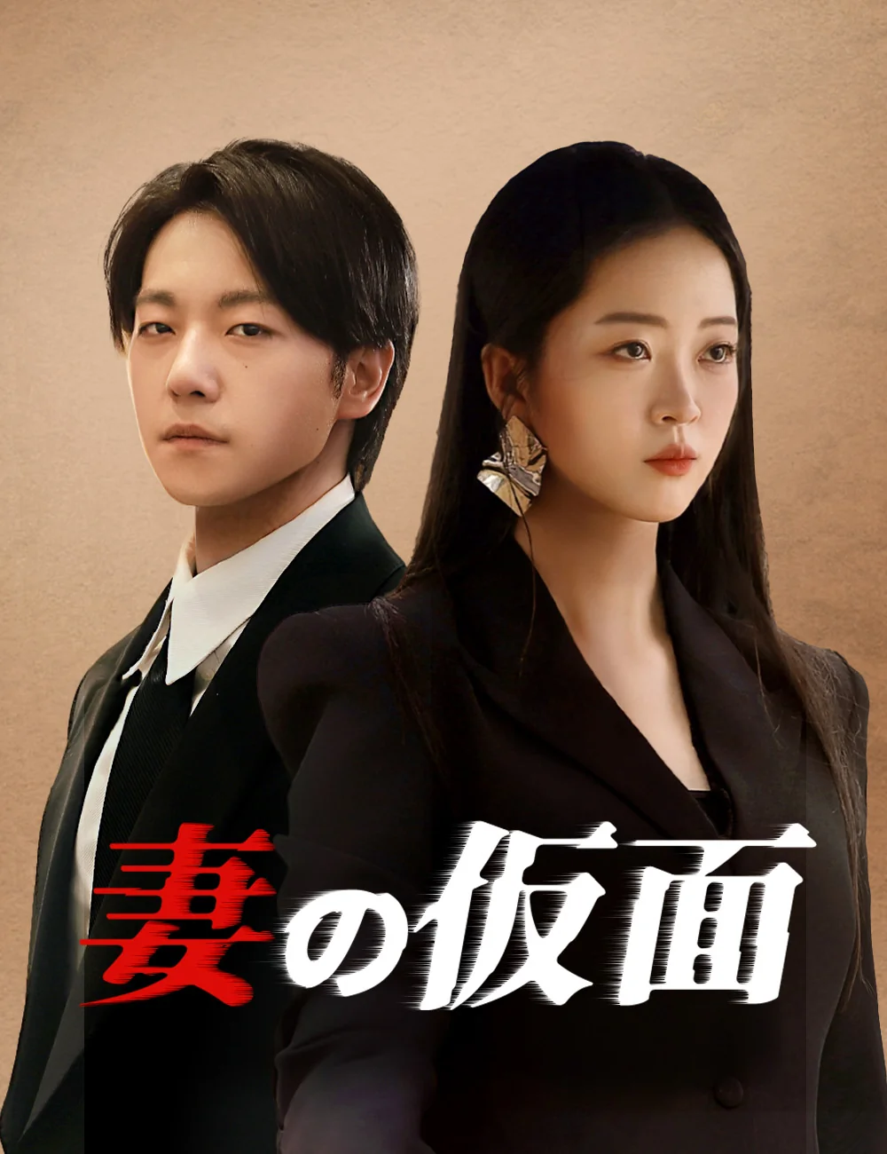 妻の仮面ミニシリーズ