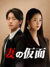 妻の仮面ショートドラマ