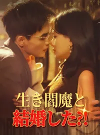生き閻魔と結婚した?!ショートドラマ