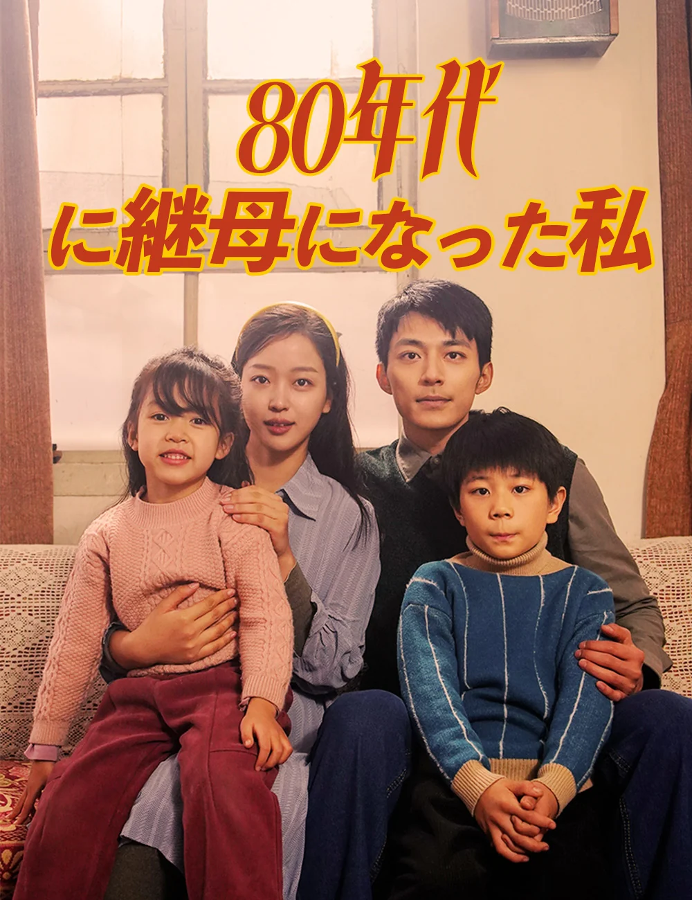 80年代に継母になった私ミニシリーズ