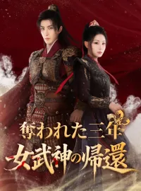 奪われた三年、女武神の帰還ショートドラマ