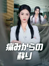 痛みからの蘇りショートドラマ