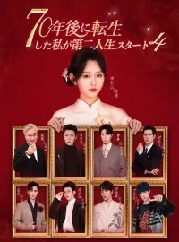 70年後に転生した私が第二人生スタート4ミニシリーズ