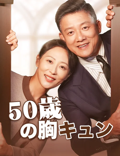 50歳の胸キュン（吹き替え）ミニシリーズ
