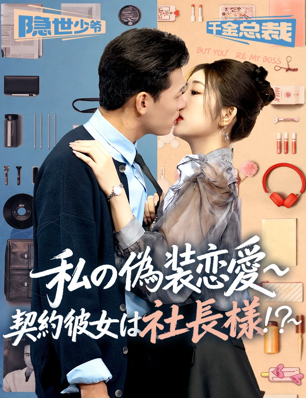 ​​私の偽装恋愛​~契約彼女は社長様！？~ミニシリーズ