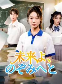 未来よ、のぞみへとショートドラマ
