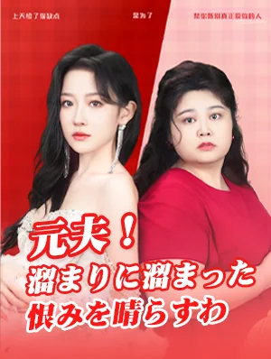 元夫！溜まりに溜まった恨みを晴らすわ