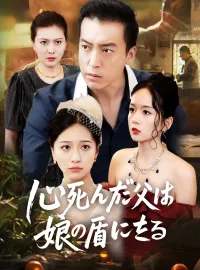心死んだ父は、娘の盾になるミニシリーズ