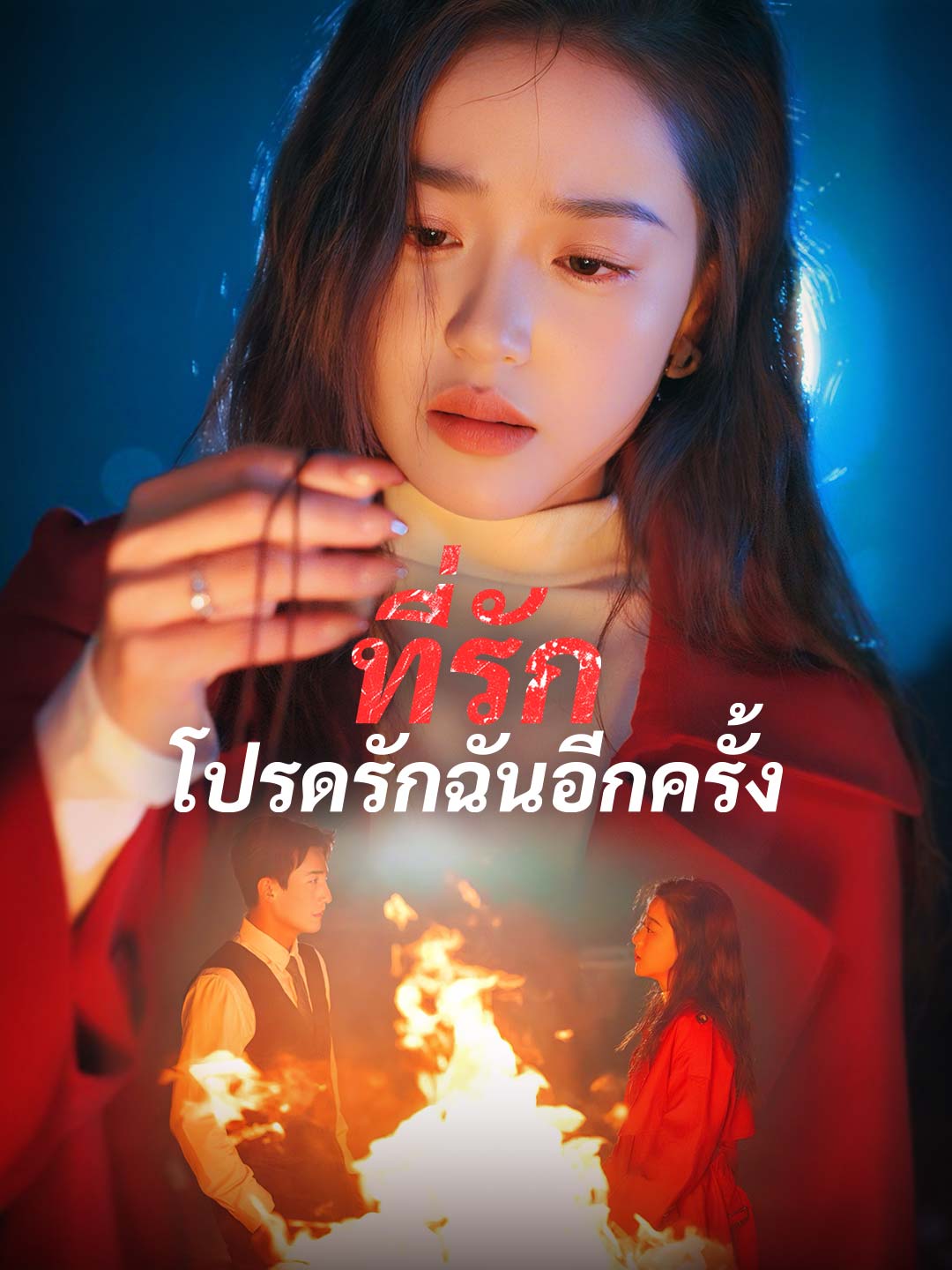 ที่รัก โปรดรักฉันอีกครั้งมินิซีรีส์