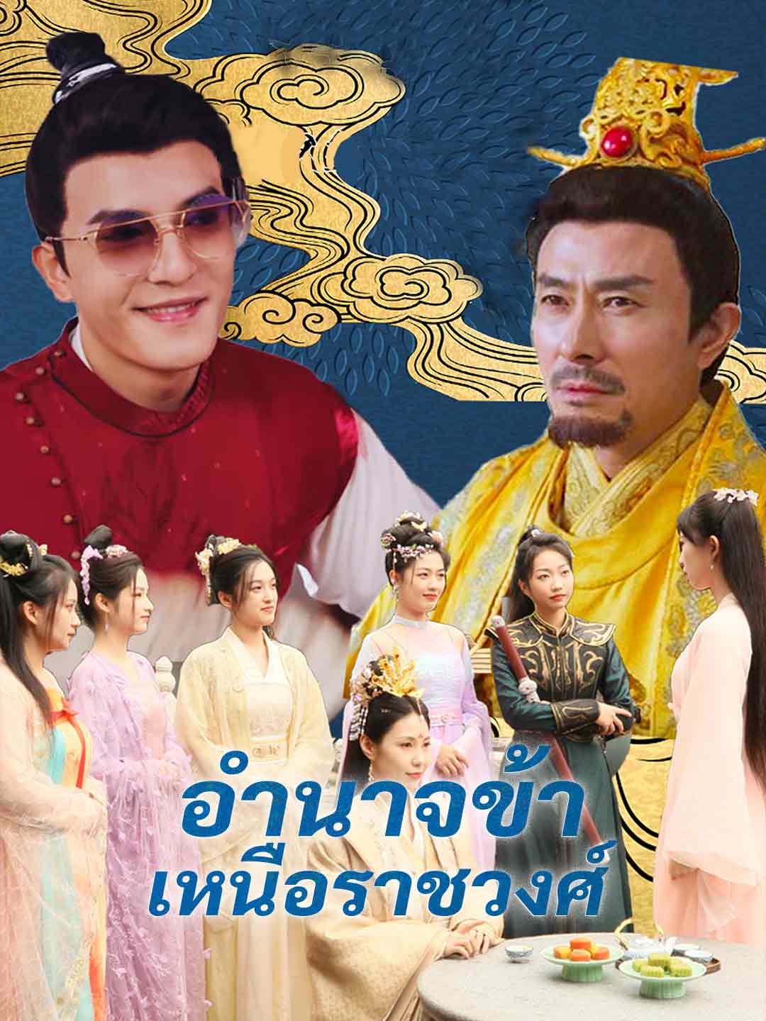 อำนาจข้าเหนือราชวงศ์มินิซีรีส์