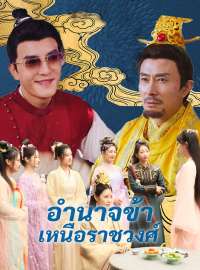 อำนาจข้าเหนือราชวงศ์ซีรีส์สั้น