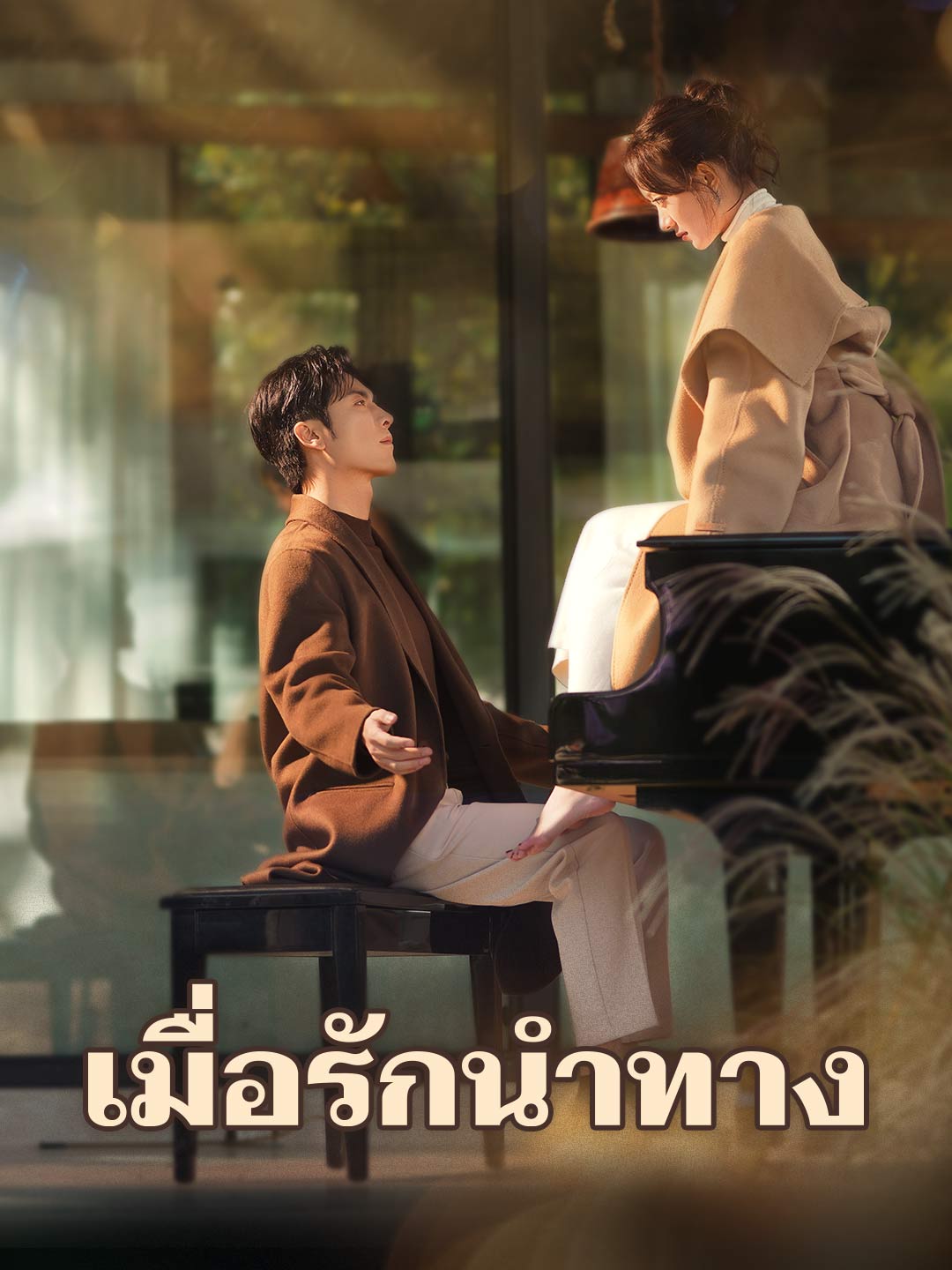 เมื่อรักนำทางมินิซีรีส์