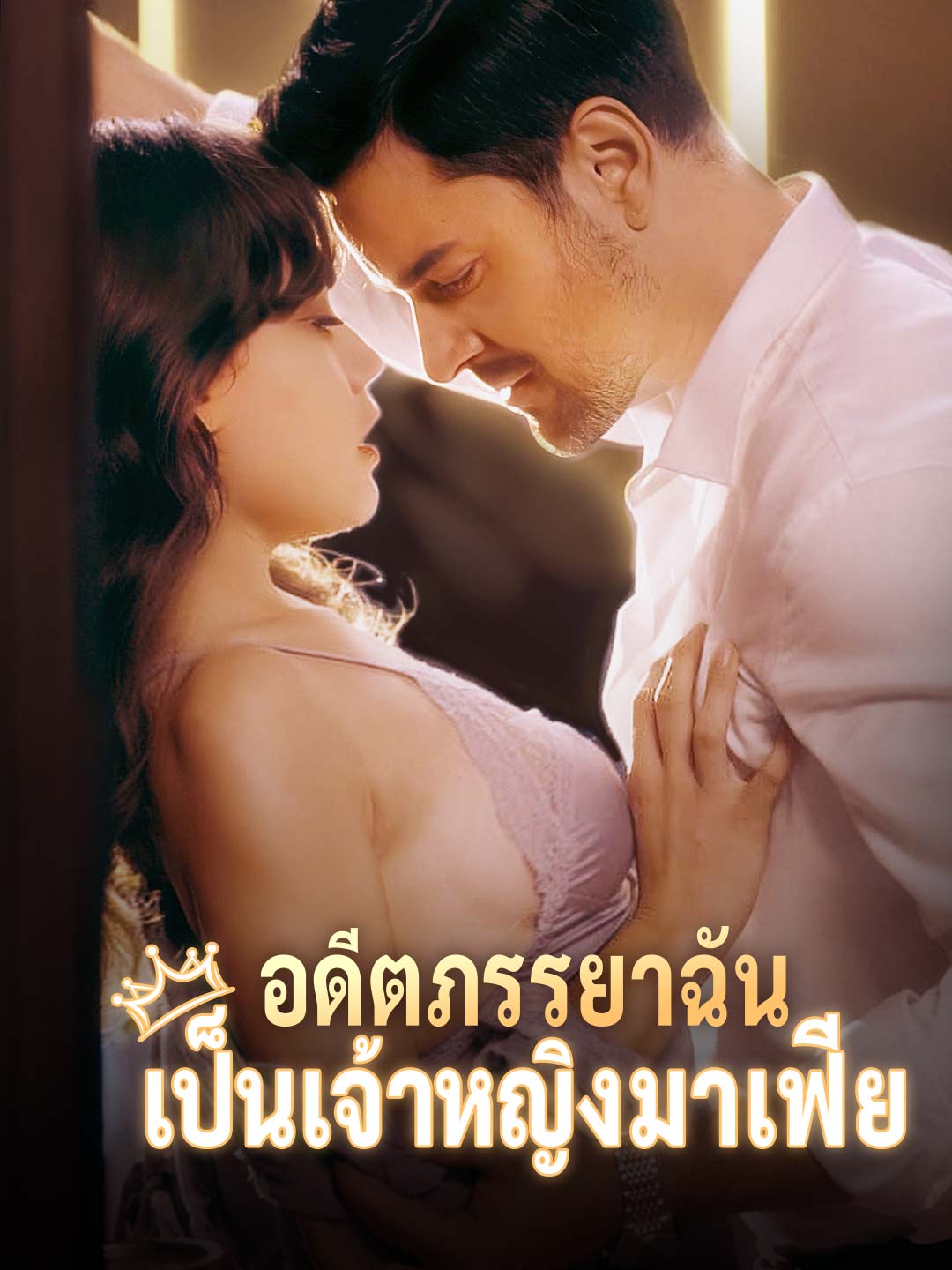 อดีตภรรยาฉันเป็นเจ้าหญิงมาเฟียมินิซีรีส์