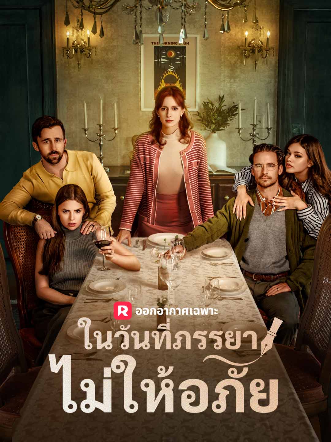 ในวันที่ภรรยาไม่ให้อภัยมินิซีรีส์