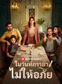 ในวันที่ภรรยาไม่ให้อภัยซีรีส์สั้น