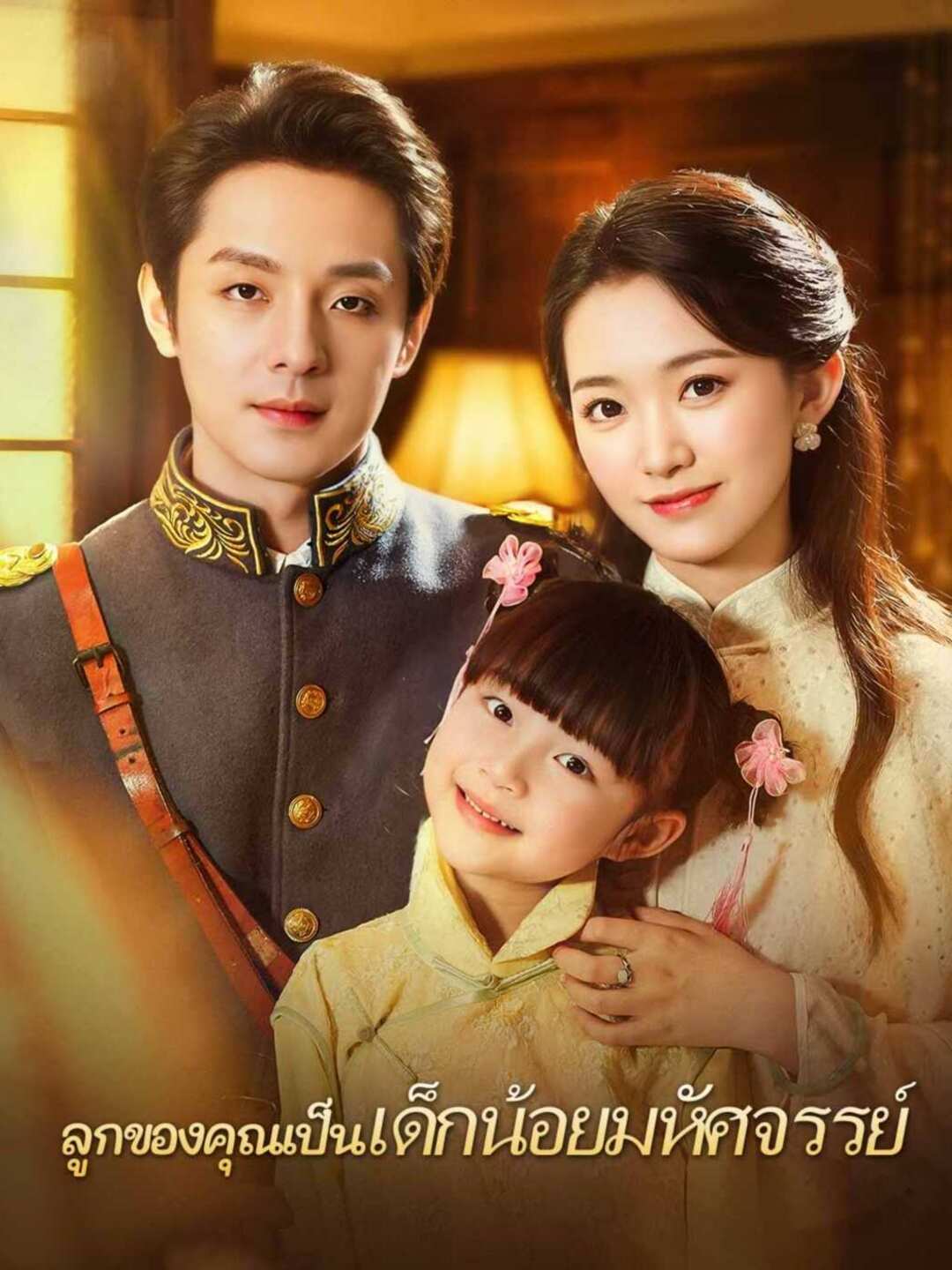 (พากย์) ลูกของคุณเป็นเด็กน้อยมหัศจรรย์มินิซีรีส์