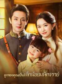 (พากย์) ลูกของคุณเป็นเด็กน้อยมหัศจรรย์ซีรีส์สั้น