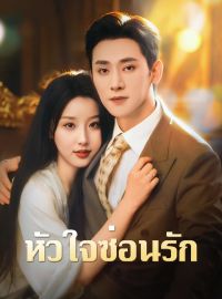 หัวใจซ่อนรักซีรีส์สั้น