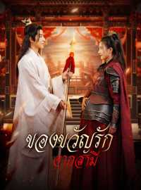 (พากย์) ของขวัญรักจากสามีซีรีส์สั้น