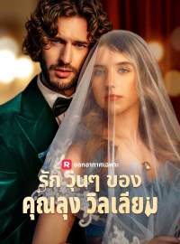 รักวุ่นๆ ของคุณลุงวิลเลียมซีรีส์สั้น