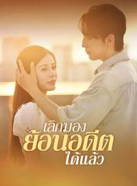 เลิกมองย้อนอดีตได้แล้วซีรีส์สั้น