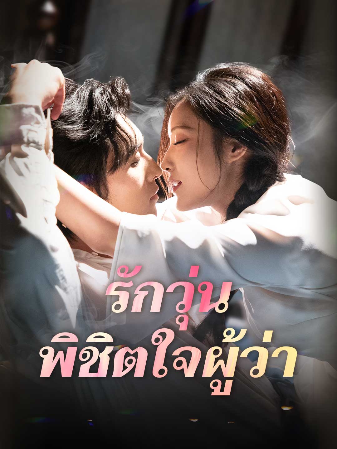 รักวุ่น พิชิตใจผู้ว่ามินิซีรีส์