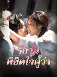 รักวุ่น พิชิตใจผู้ว่าซีรีส์สั้น