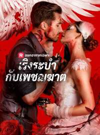 เริงระบำกับเพชฌฆาตซีรีส์สั้น