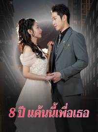 8 ปี แค้นนี้เพื่อเธอซีรีส์สั้น