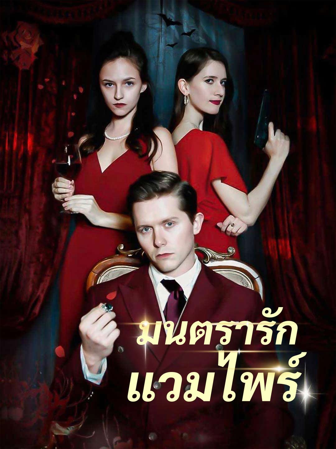 มนตรารักแวมไพร์มินิซีรีส์