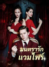 มนตรารักแวมไพร์ซีรีส์สั้น