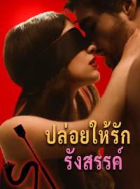 ปล่อยให้รักรังสรรค์ซีรีส์สั้น