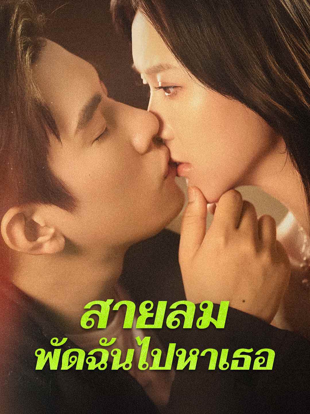 สายลมพัดฉันไปหาเธอมินิซีรีส์
