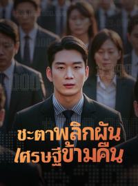ชะตาพลิกผัน เศรษฐีข้ามคืนซีรีส์สั้น